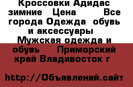 Кроссовки Адидас зимние › Цена ­ 10 - Все города Одежда, обувь и аксессуары » Мужская одежда и обувь   . Приморский край,Владивосток г.